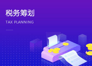 企业税务咨询 如何选择最适合的税务咨询服务